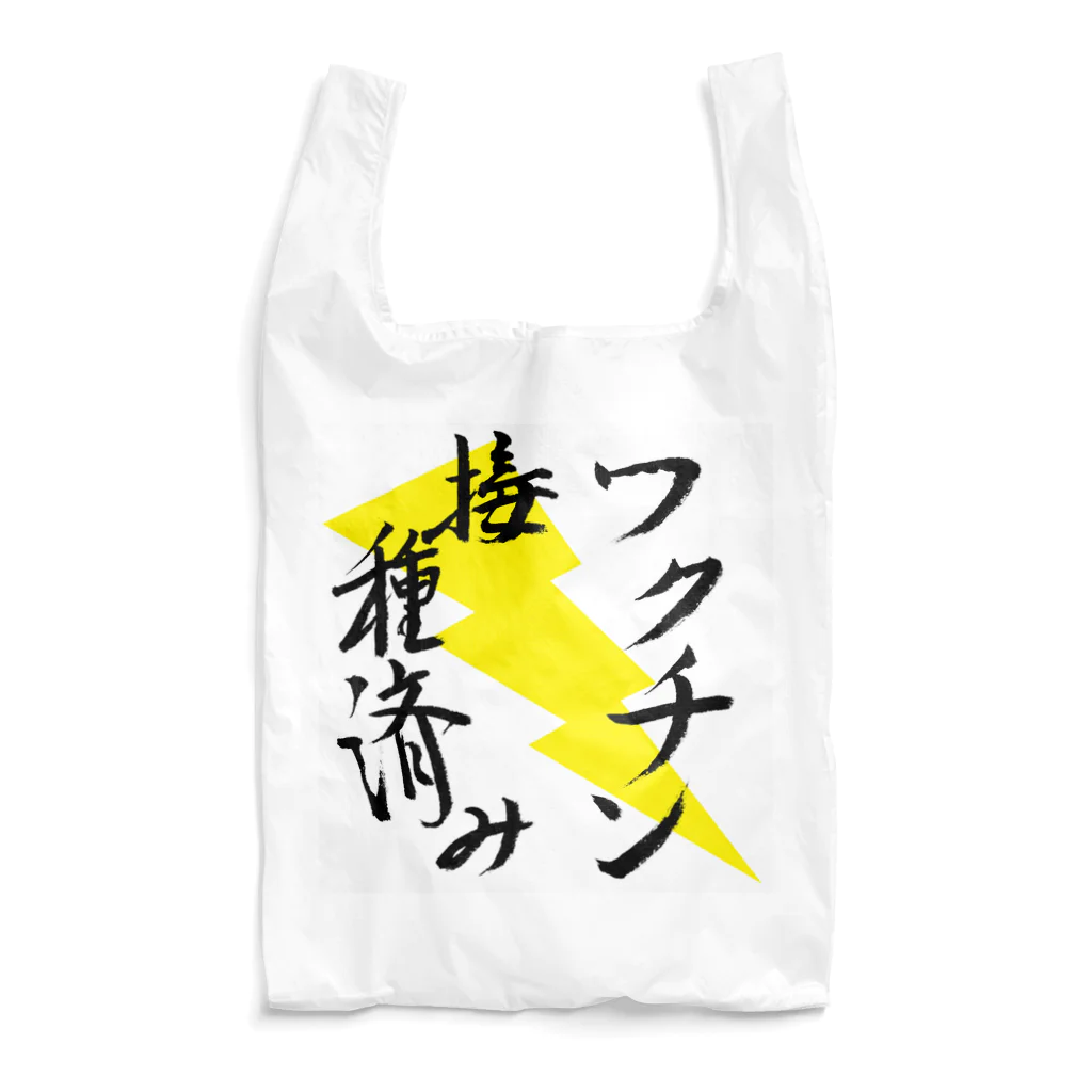 うさぎ少年アンソニーのワクチン接種済み 筆文字その２ Reusable Bag