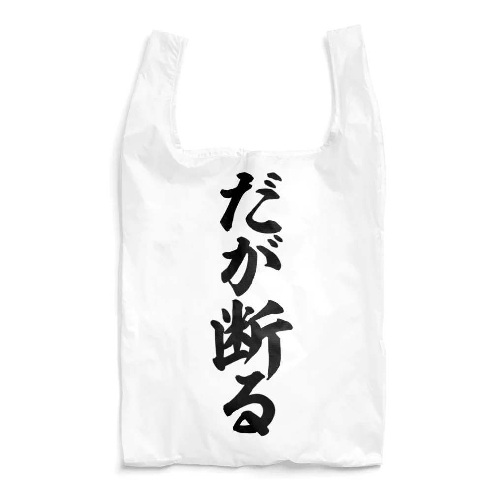 筆文字・漢字・漫画 アニメの名言 ジャパカジ JAPAKAJIのだが断る Reusable Bag