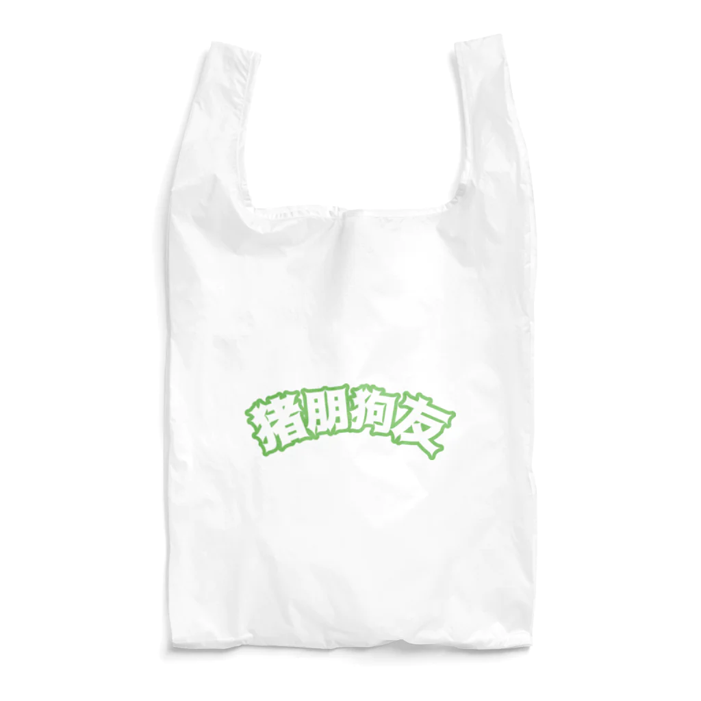 中華呪術堂（チャイナマジックホール）の緑・猪朋狗友【悪友】  Reusable Bag