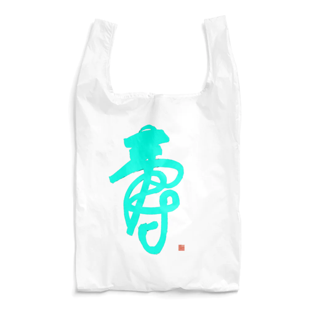 bihokusai muchikuの寿字（シューヅ） Reusable Bag