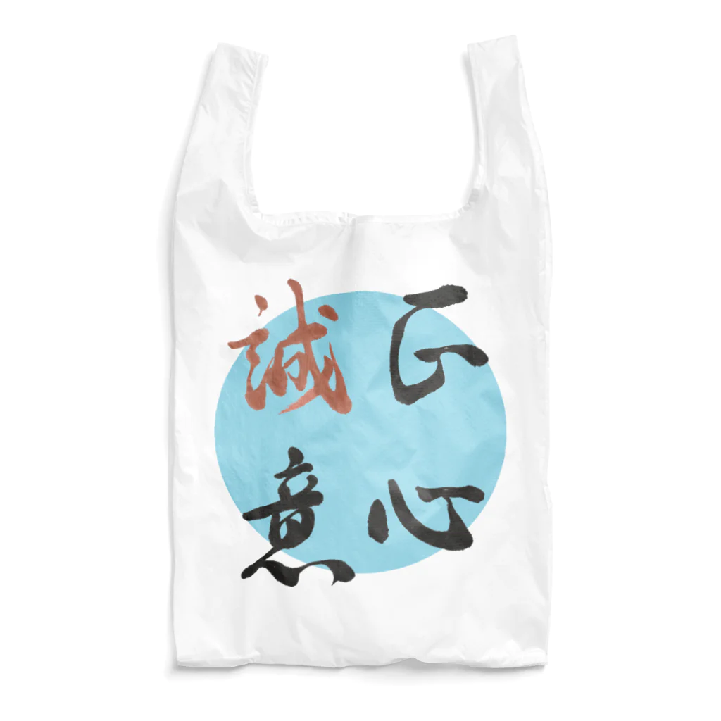 うさぎ少年アンソニーの正心誠意【筆文字】 Reusable Bag