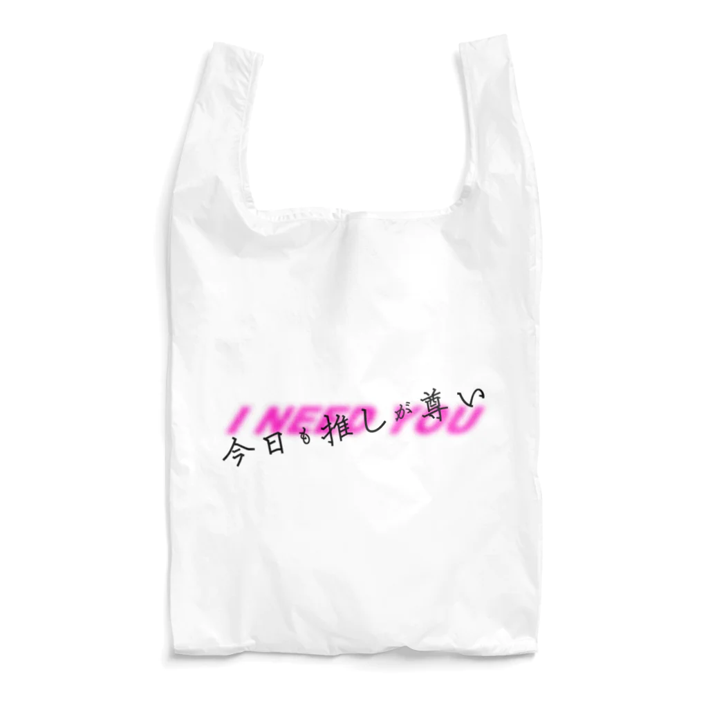 おむすびデザイン🍙の今日も推しが尊い Reusable Bag