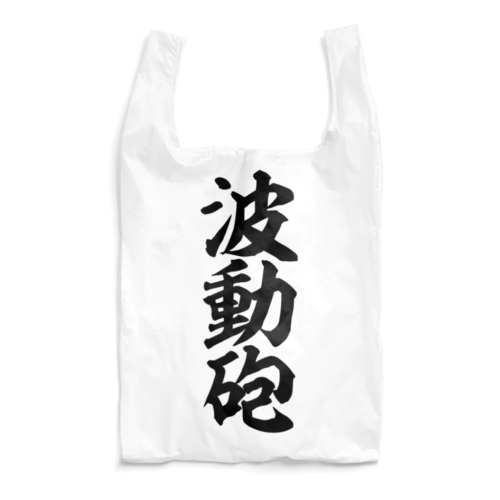 筆文字・漢字・漫画 アニメの名言 ジャパカジ JAPAKAJIの波動砲 Reusable Bag