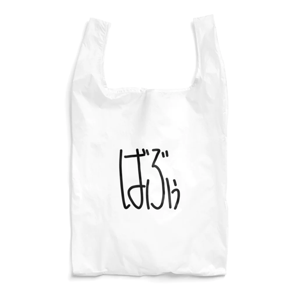 鈴木さらだのばぶぅ Reusable Bag