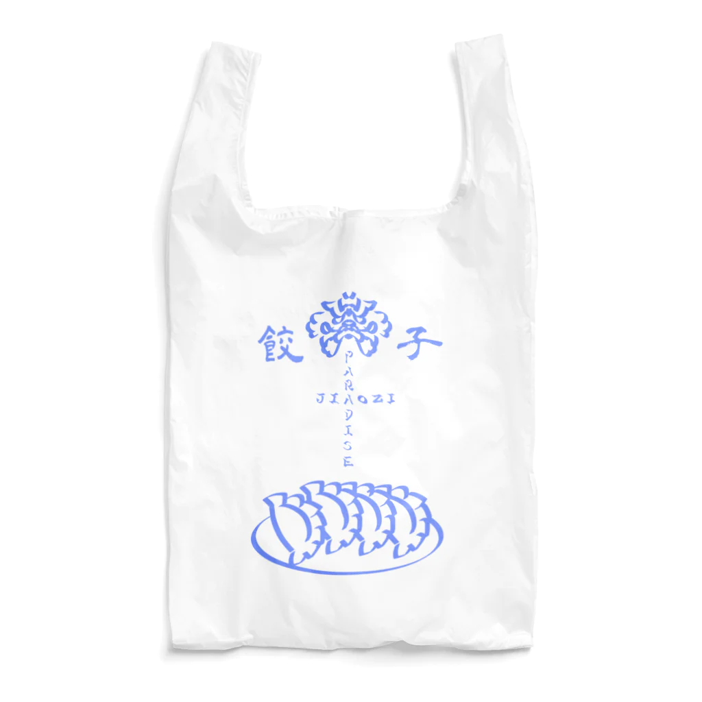 高田弐式の餃子パラダイス Reusable Bag
