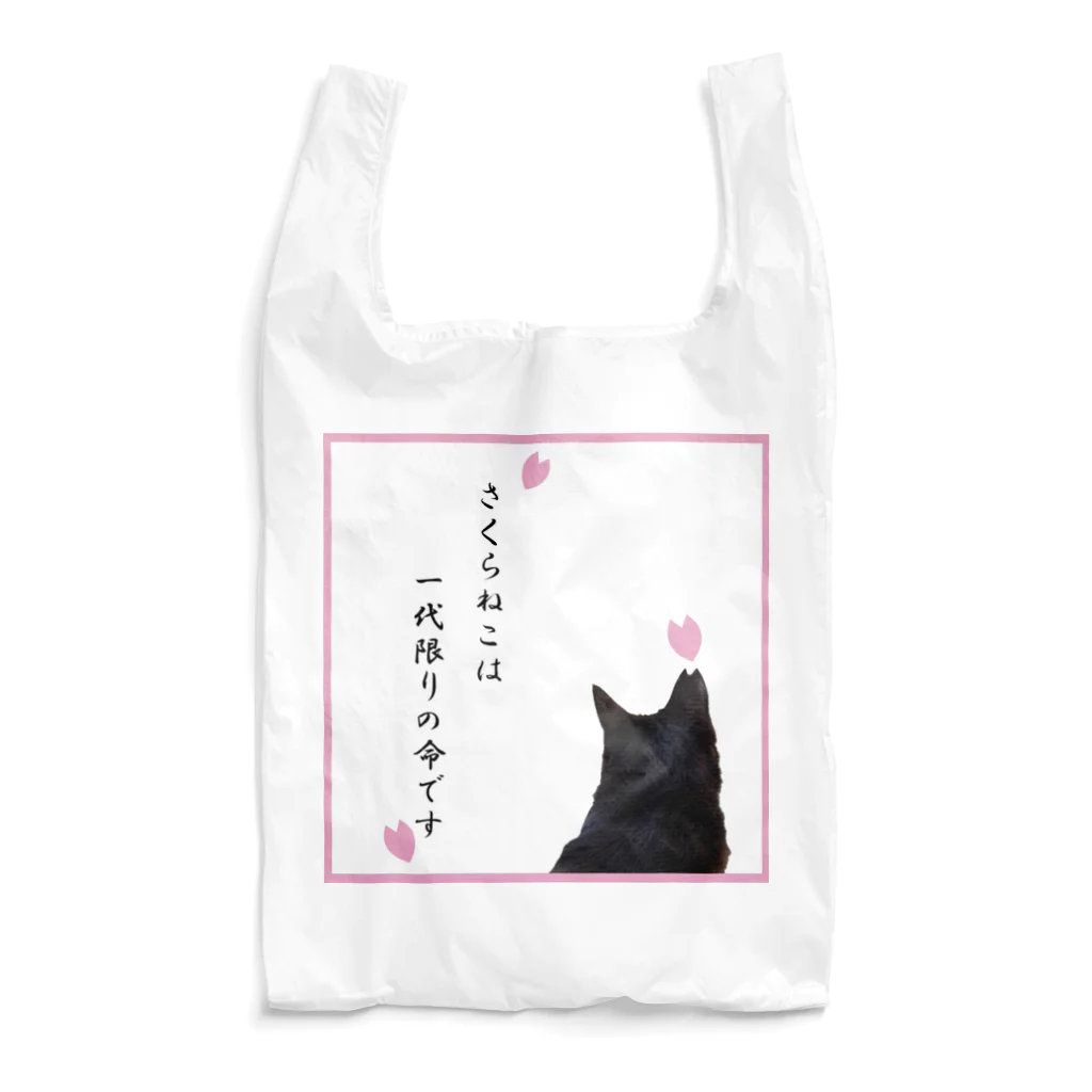 erumaのさくらねこ Reusable Bag