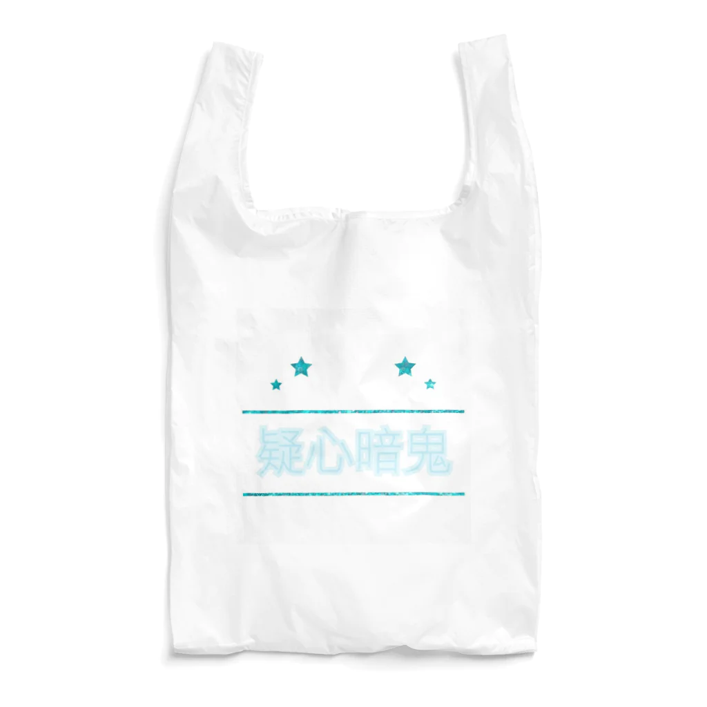 sorry,の疑心暗鬼 Reusable Bag