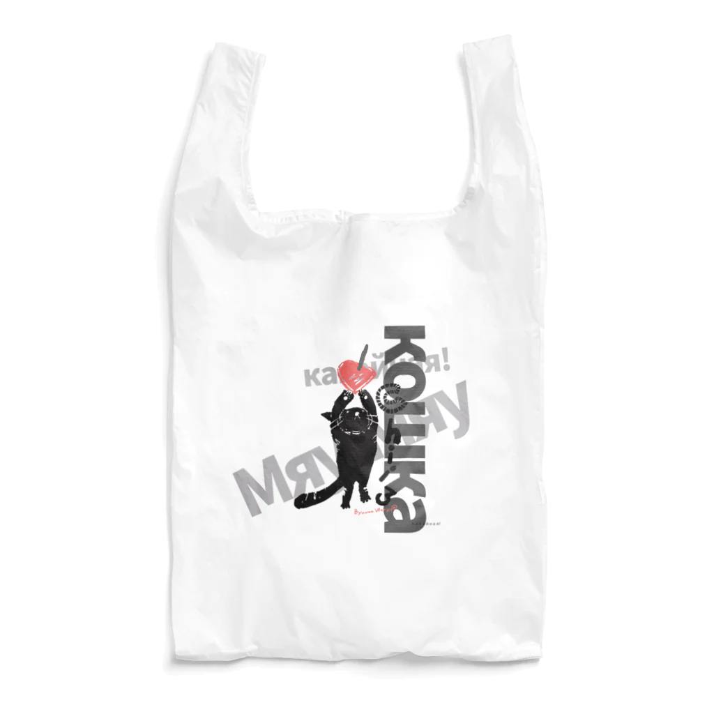 ビューン ワークスの黒猫ちぃ　ロシア語デザイン Reusable Bag