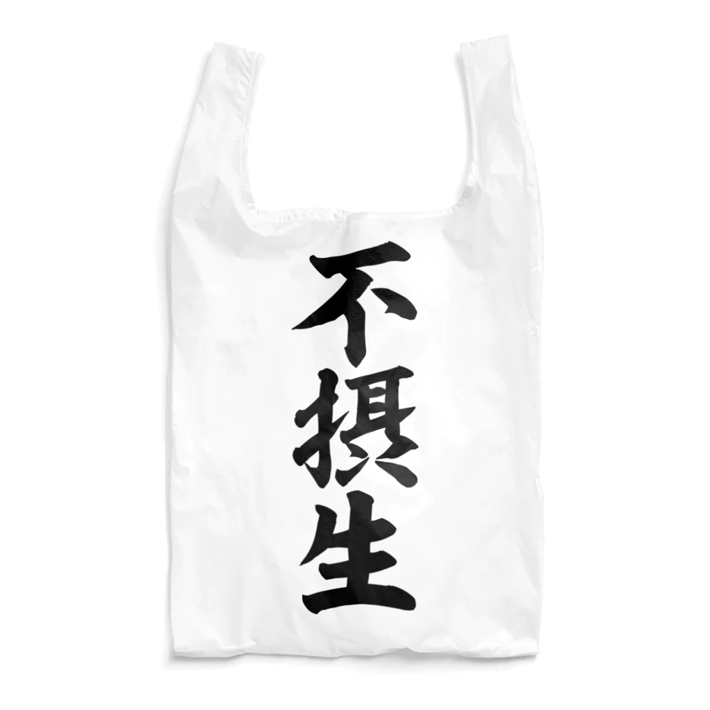 面白い筆文字Tシャツショップ BOKE-T -ギャグTシャツ,ネタTシャツ-の不摂生 エコバッグ