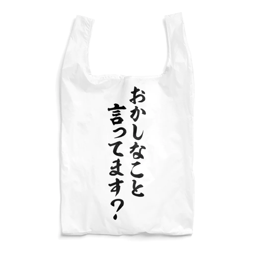 面白い筆文字Tシャツショップ BOKE-T -ギャグTシャツ,ネタTシャツ-のおかしなこと言ってます? エコバッグ