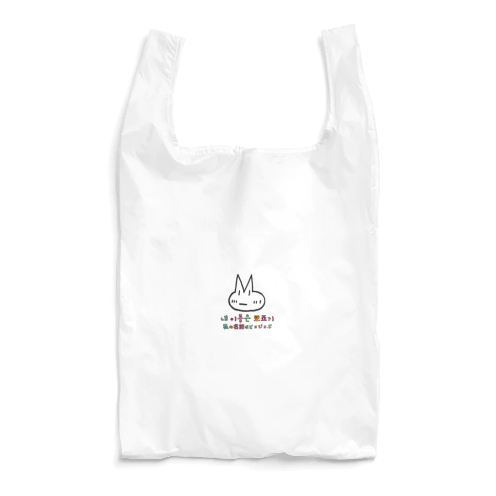 hangulのピョジョギ 韓国語 Reusable Bag