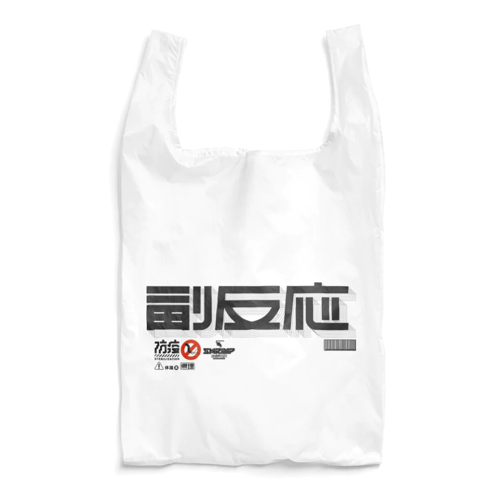 SHRIMPのおみせの副反応 Reusable Bag