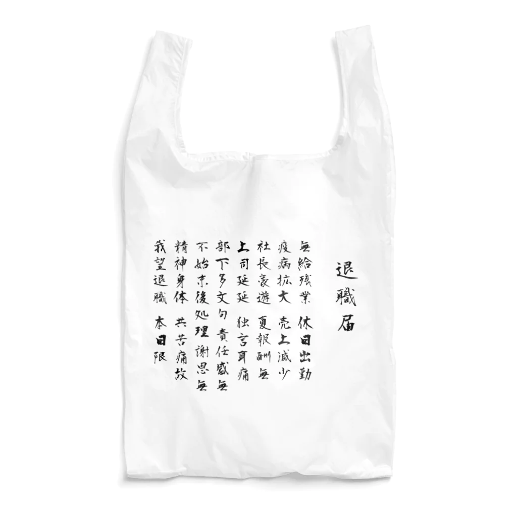 .amoの退職届のやつ Reusable Bag