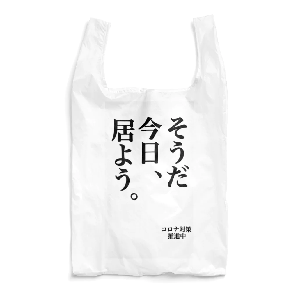 サビキクラブのコロナ対策　そうだ今日居よう エコバッグ