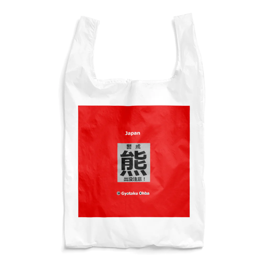 G-HERRINGの熊！（クマ；警戒；出没注意！）熊にご注意ください。 Reusable Bag