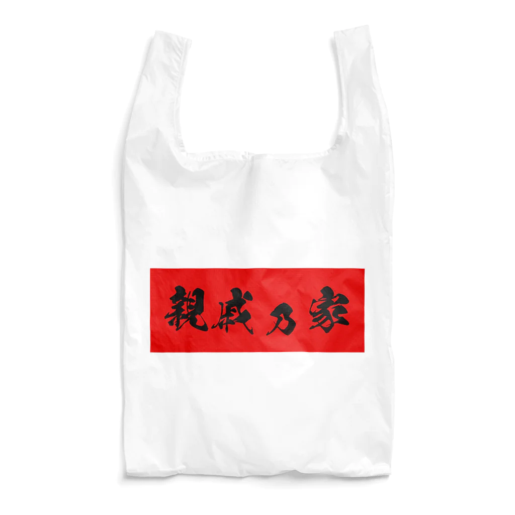 【何字ゃ文字屋】の「親戚乃家」 Reusable Bag