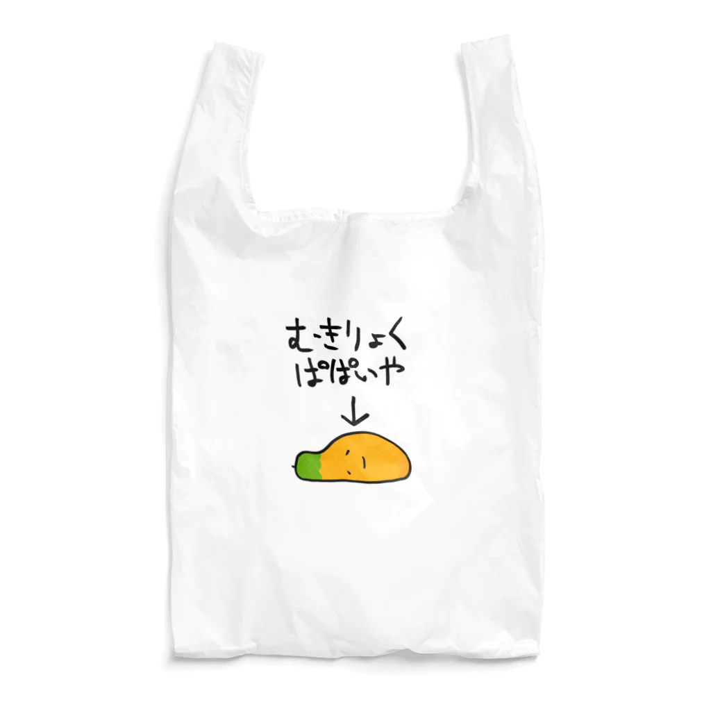 奇×屋の無気力なパパイヤ Reusable Bag