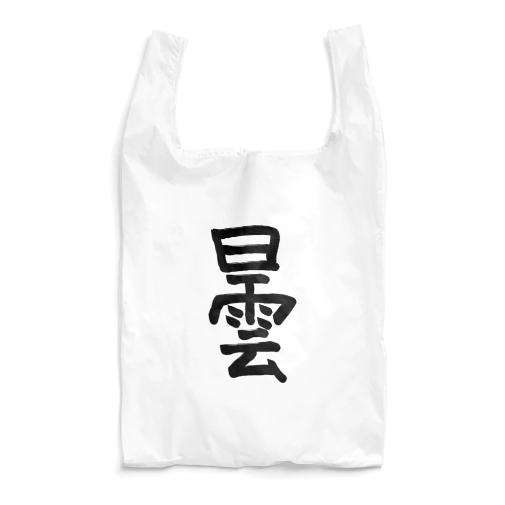 シンプル屋さんの曇 Reusable Bag