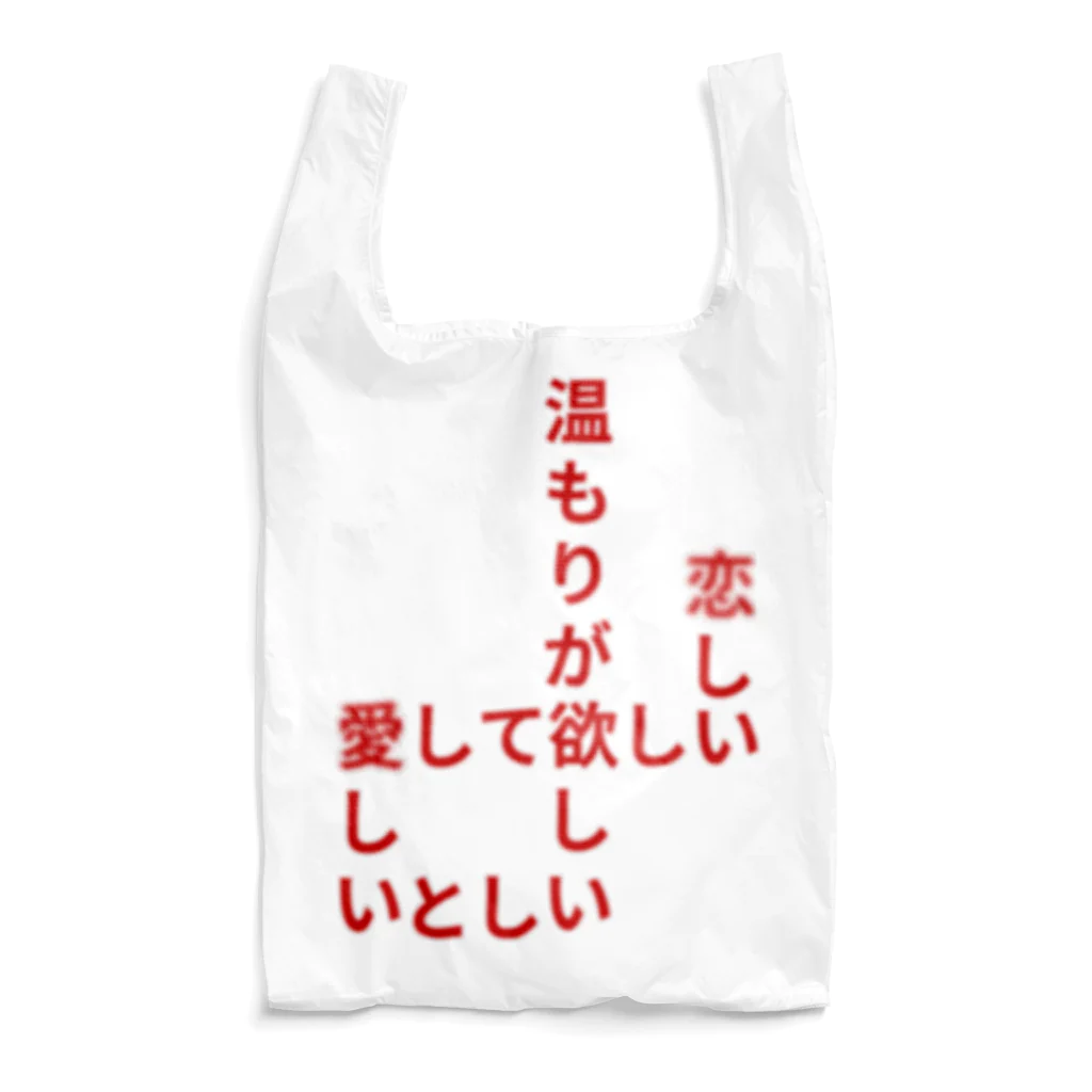 くっつきたがりの飢えている Reusable Bag