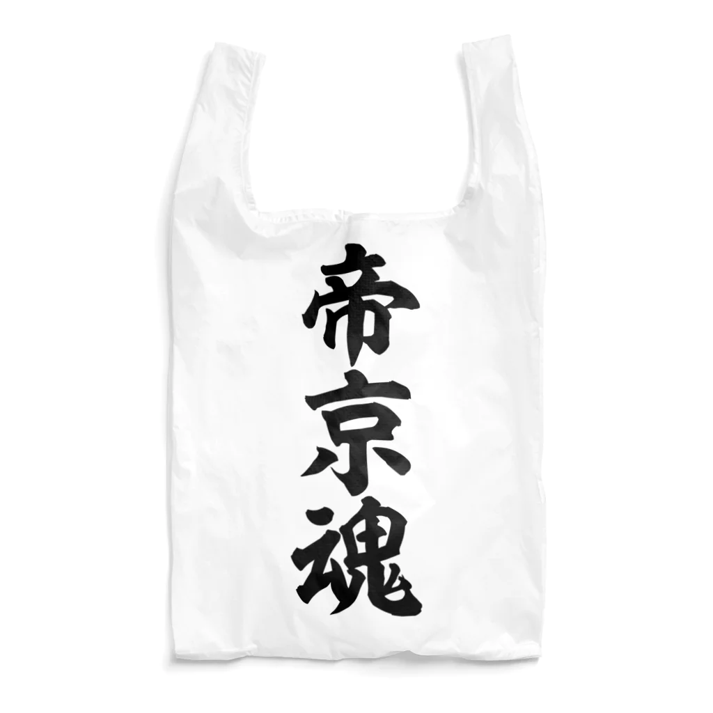 面白い筆文字Tシャツショップ BOKE-T -ギャグTシャツ,ネタTシャツ-の帝京魂 Reusable Bag