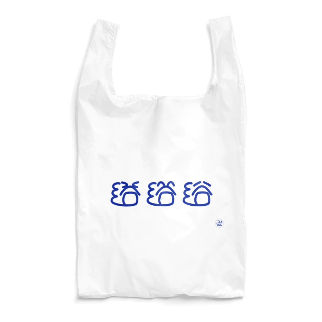 みえぼり | たのしいおみせの浴 #10分作字 Reusable Bag