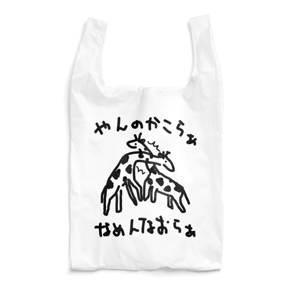 いきものや　のの（別館）のキリン　ネッキング　 Reusable Bag