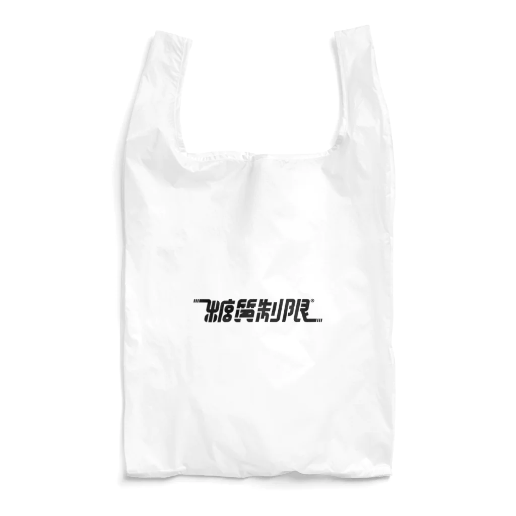 テストアカウントの糖質制限 Reusable Bag