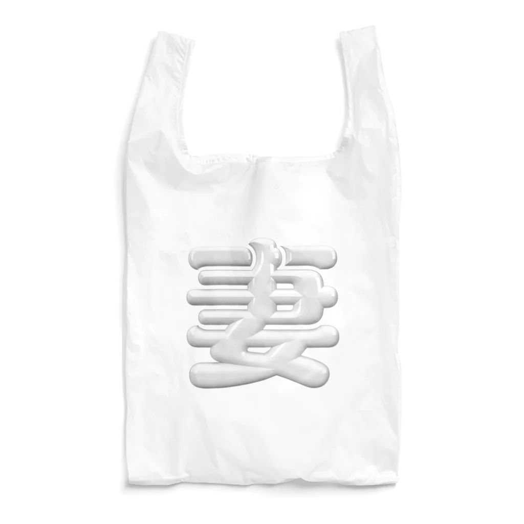 DESTROY MEの妻 Reusable Bag