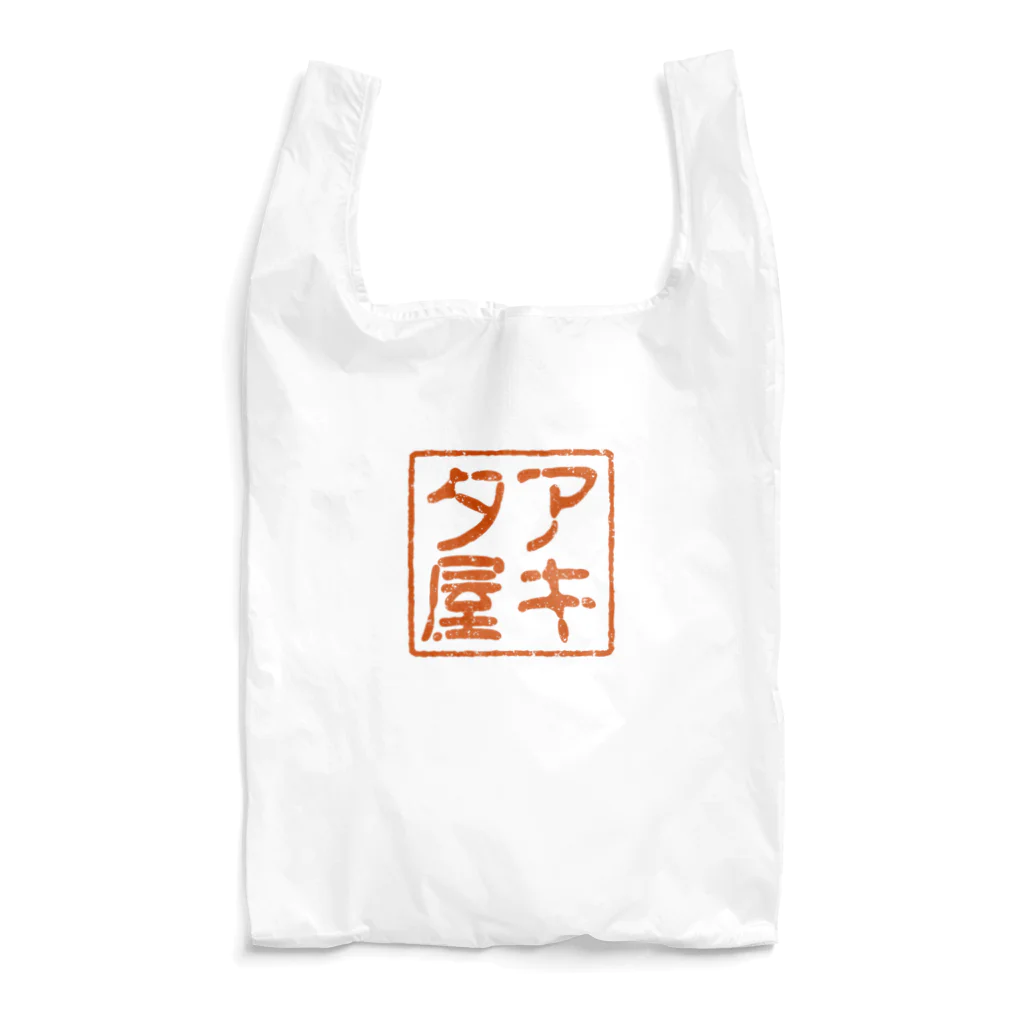 アキタ屋 #ダンボールアート✂︎のアキタ屋 Reusable Bag