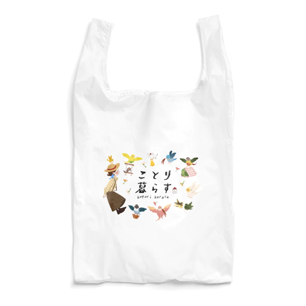 ことり暮らすの看板イラスト（線なし） Reusable Bag