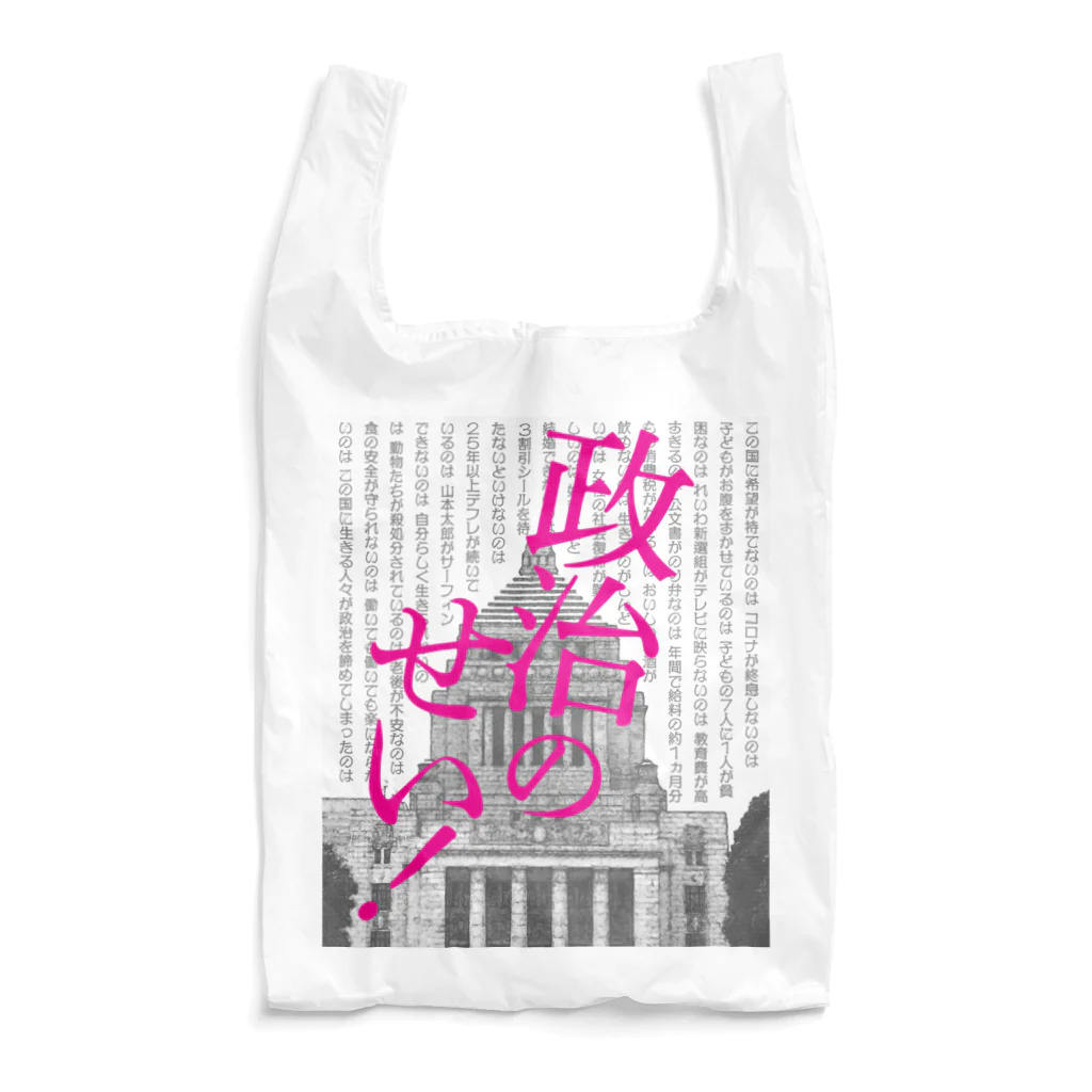 NO POLICY, NO LIFE.の政治のせい! Reusable Bag