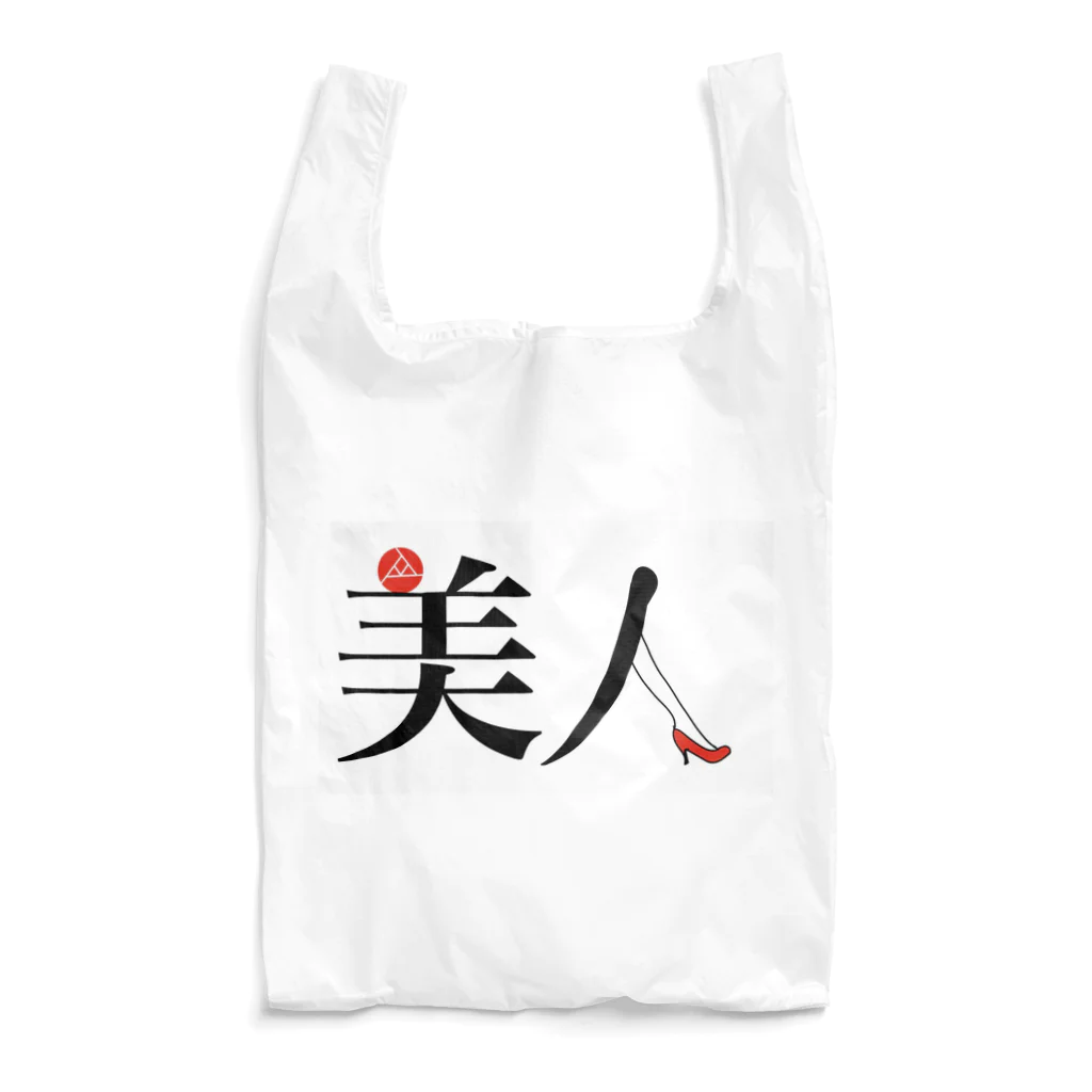 ikasannnnnの美人主張 Reusable Bag