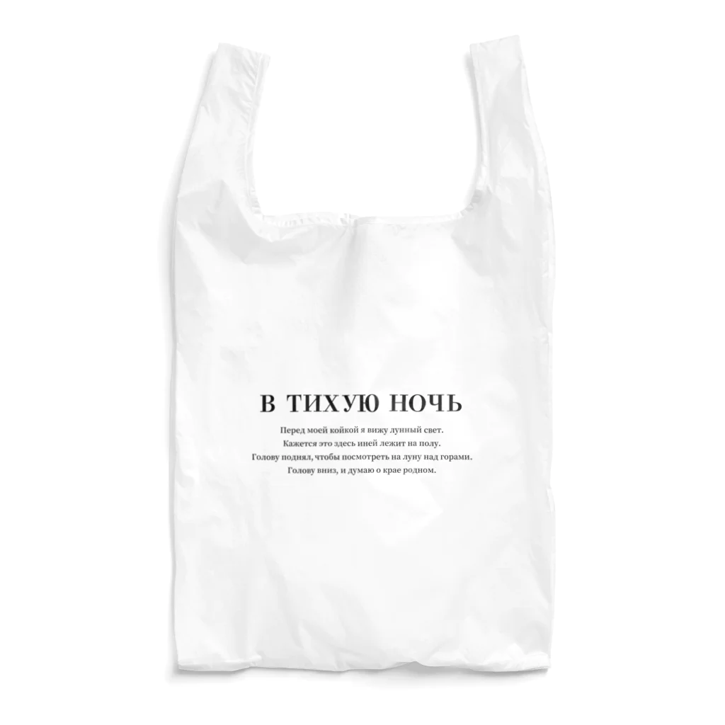 Himalayaanのロシア語「静夜思」 Reusable Bag