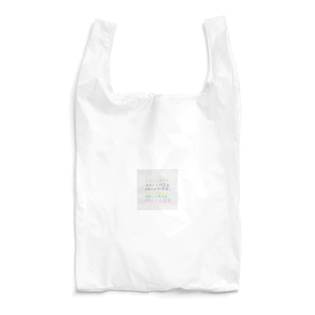 同居人は読書家のアカウントロゴデザイン Reusable Bag