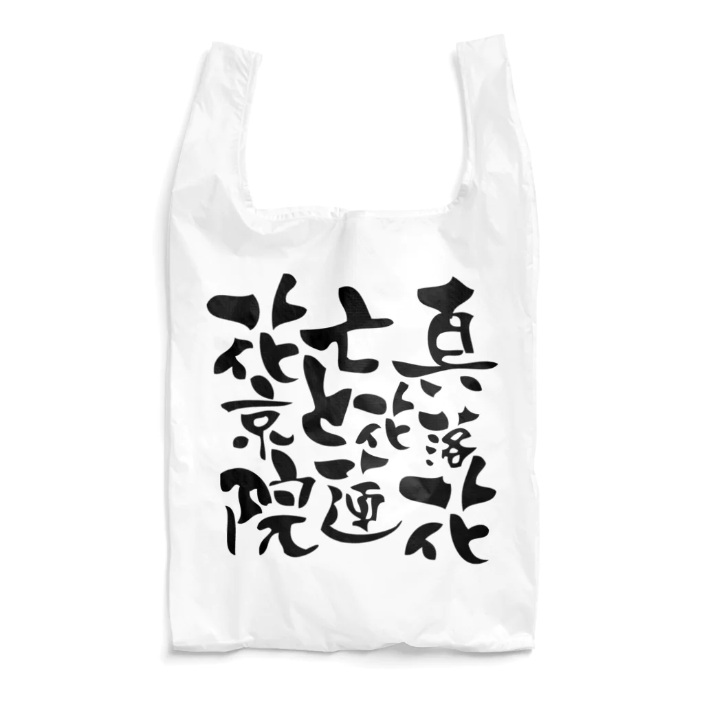 花京院亡真と花蓮落花の花京院亡真と花蓮落花 Reusable Bag