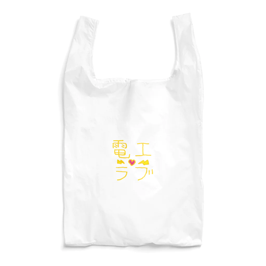 みにらのおみせの電工ラブ-yellow Reusable Bag