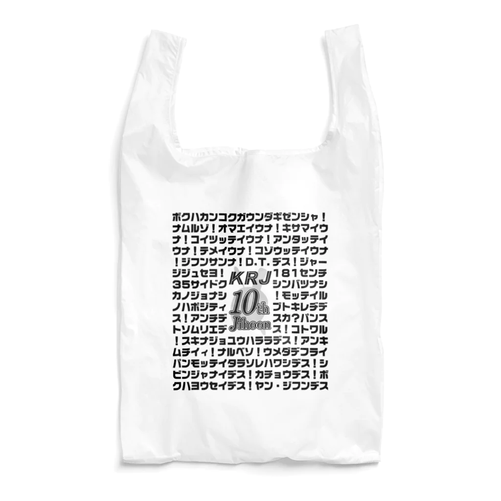 Jihoonのうるさいジフン Reusable Bag