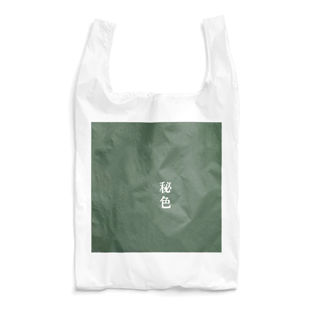 アタイのイロの秘色(ひそく) Reusable Bag