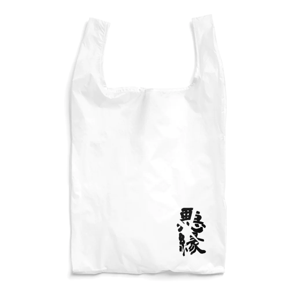 閂コウヘイの悪縁切り Reusable Bag