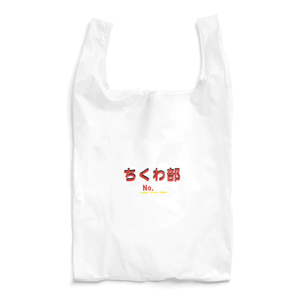 zombie6824のちくわ部 Reusable Bag