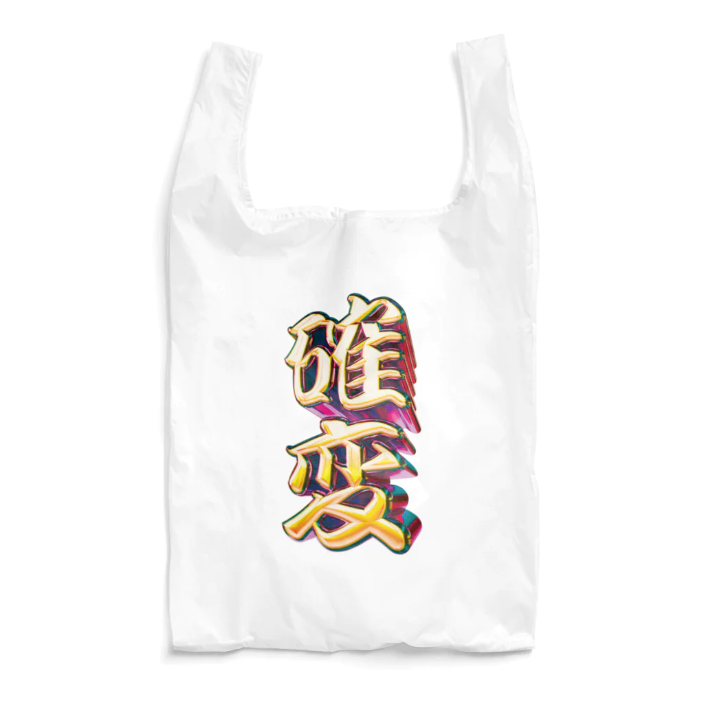 DESTROY MEの確率変動 Reusable Bag