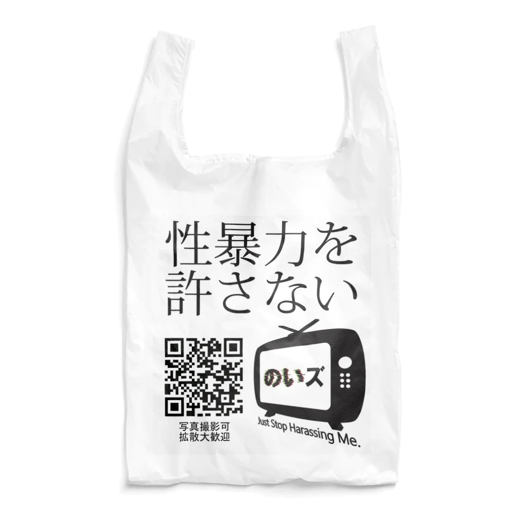 こうちゃん：のいズ🧷ののいズ「性暴力を許さない」 Reusable Bag