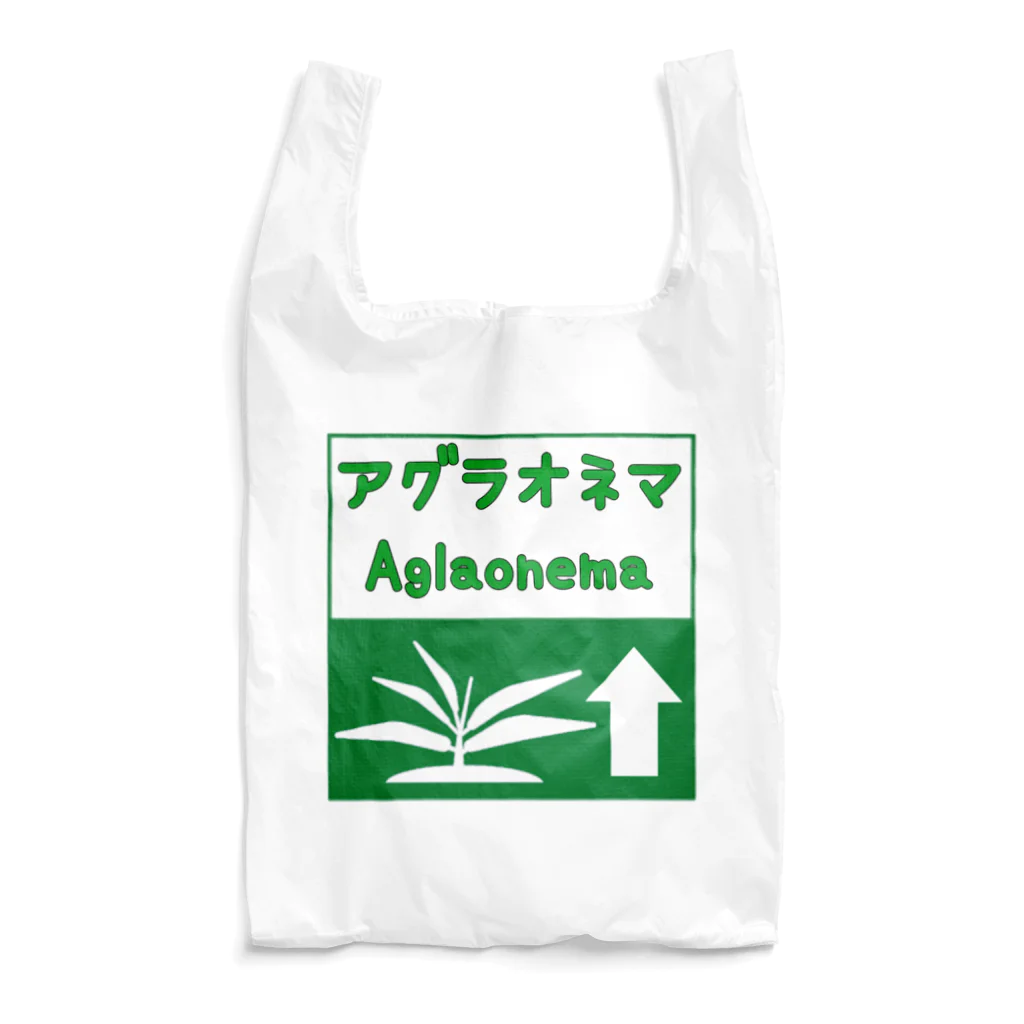 がま八のお店のアグラオネマ　高速道路標識風ピクトグラム Reusable Bag