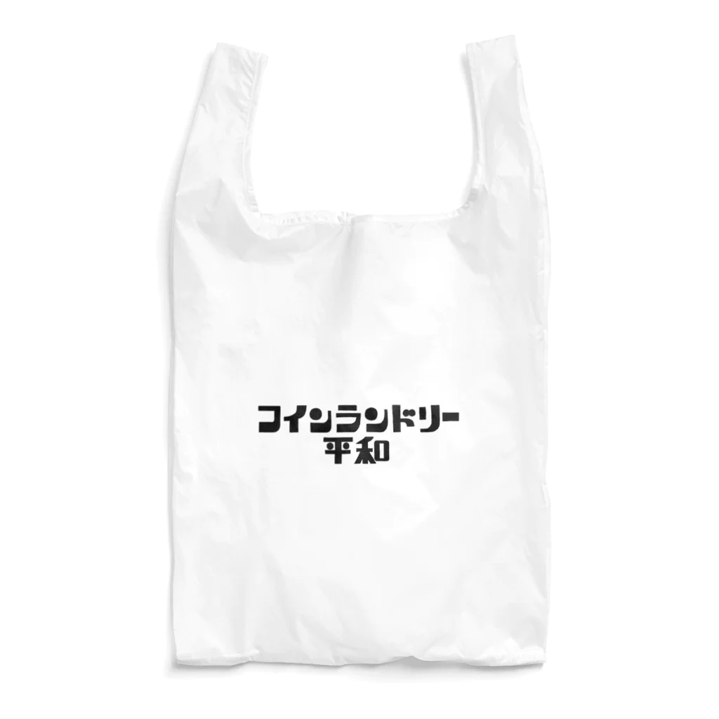 奇々くもりのコインランドリー平和 Reusable Bag