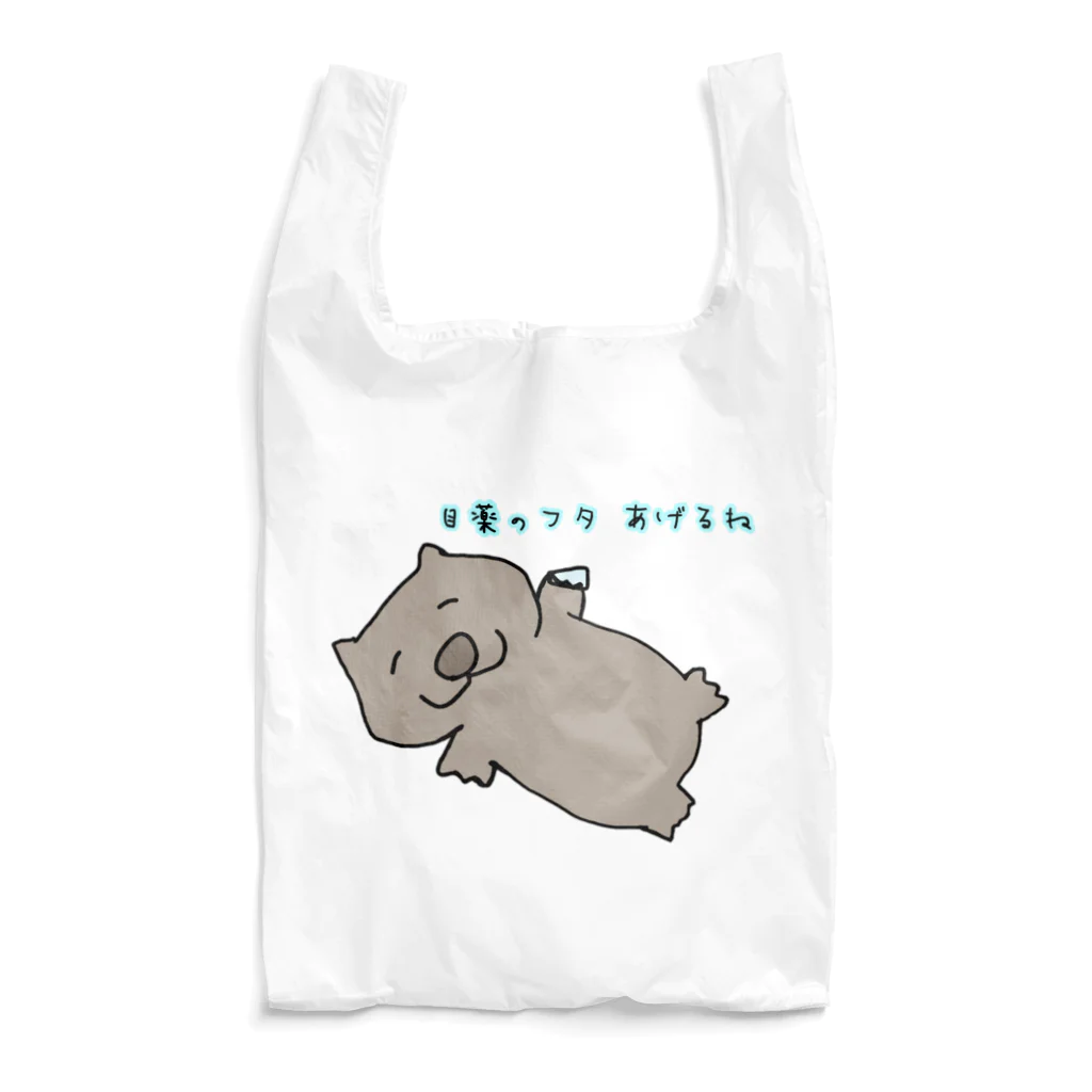 ダイナマイト87ねこ大商会の目薬のフタをくれるウォンバット Reusable Bag