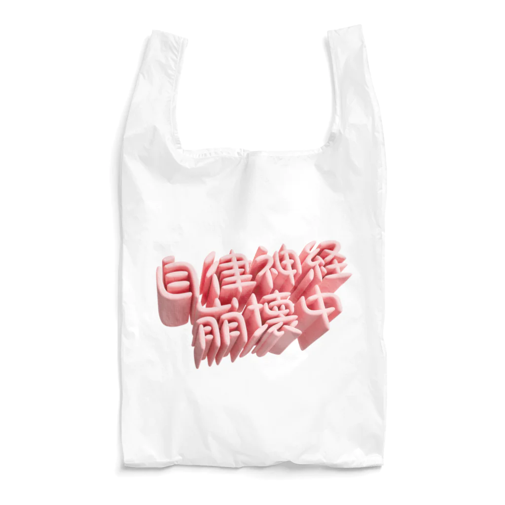 DESTROY MEの自律神経崩壊中（ネイキッド） Reusable Bag