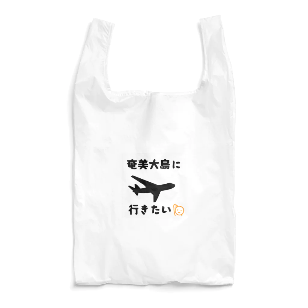 ふりむん達のお店の奄美大島行きたい Reusable Bag