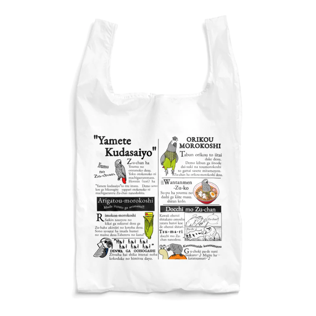 ずぅちゃんねるStoreのずぅ新聞エコバッグ Reusable Bag