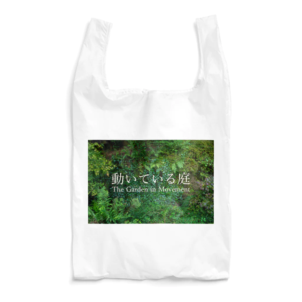 暮らしのモンタージュの動いている庭 谷の庭 Reusable Bag