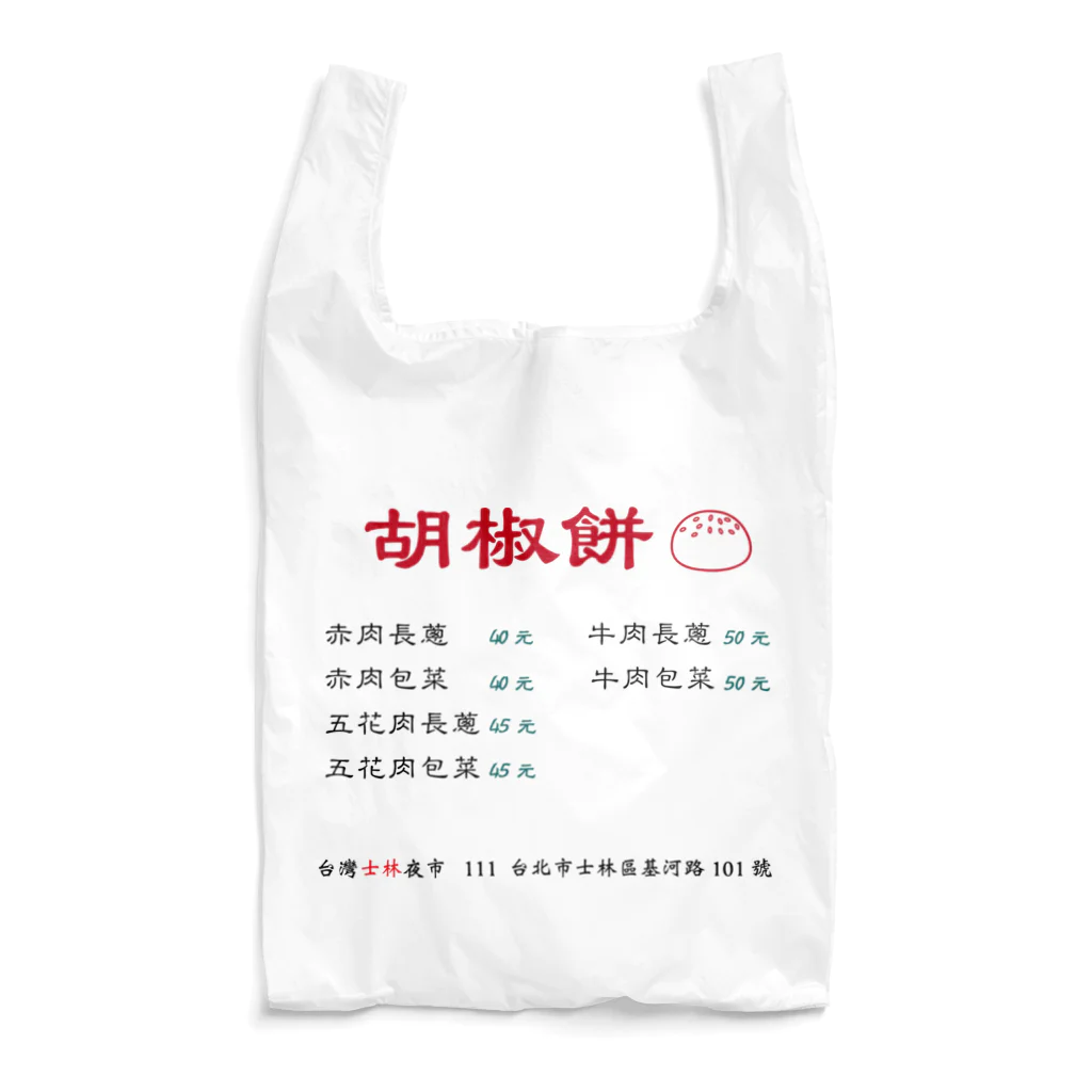 架空台湾物語の台灣士林夜市：胡椒餅 エコバッグ